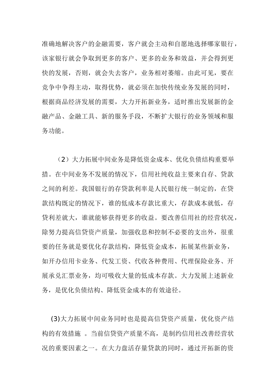 浅议农信社发展中间业务_第2页