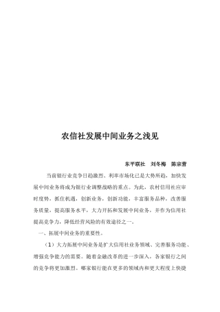 浅议农信社发展中间业务