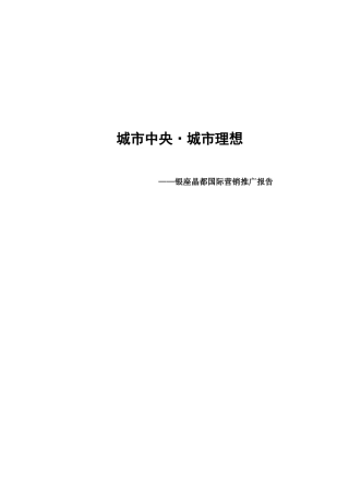 济南城市中央城市理想银座晶都国际营销推广报告