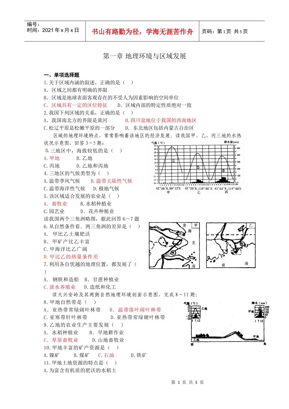 地理环境与区域发展doc-第一章_第1页