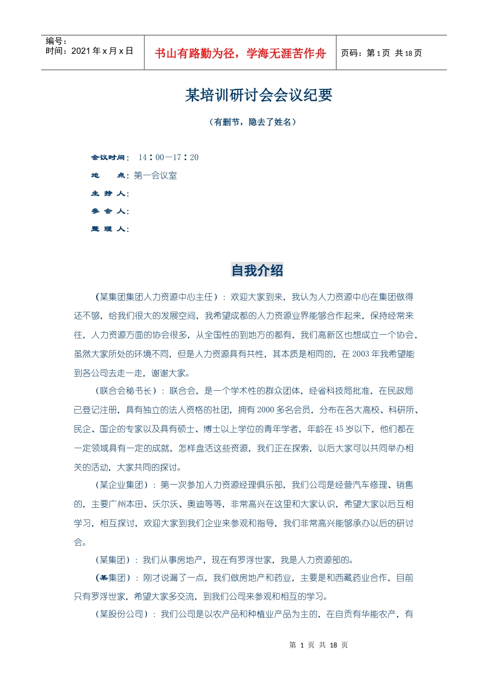 【培训资料】某培训研讨会会议纪要_第1页