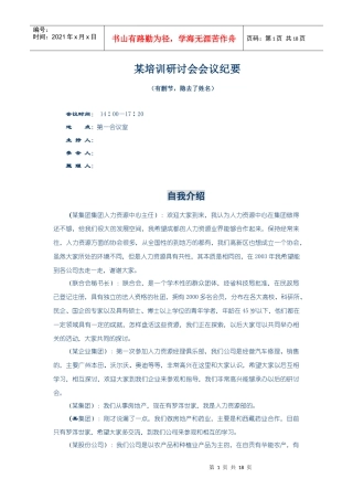 【培训资料】某培训研讨会会议纪要