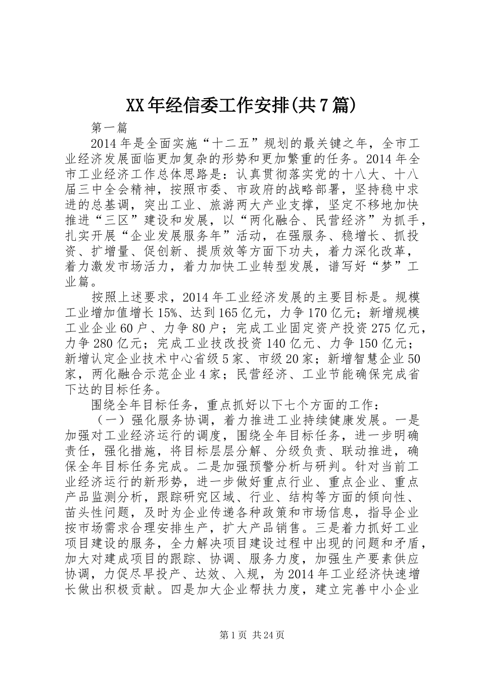 XX年经信委工作安排(共7篇)_第1页