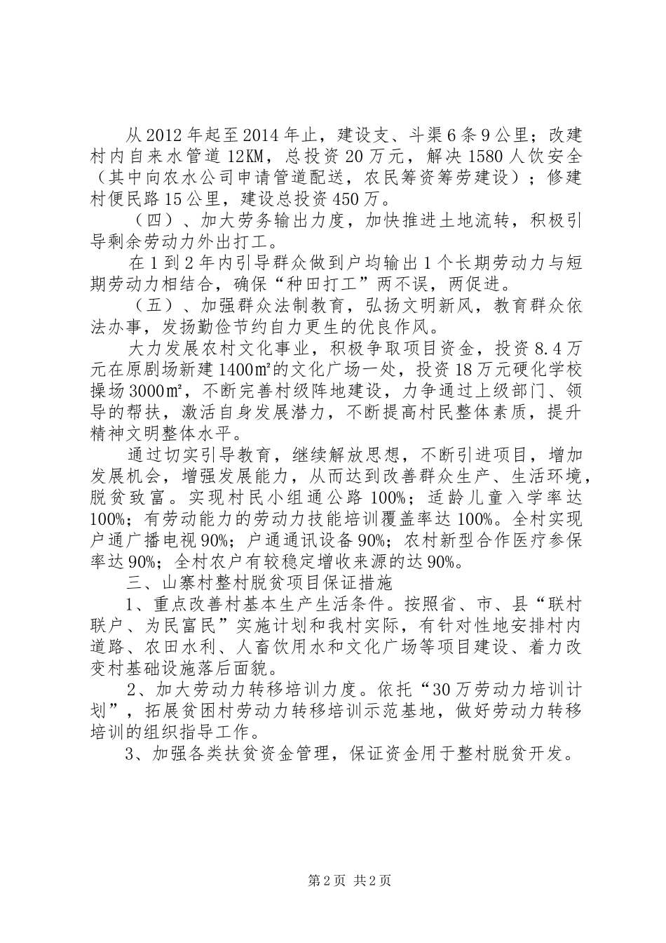 XX村脱贫计划典型材料_第2页