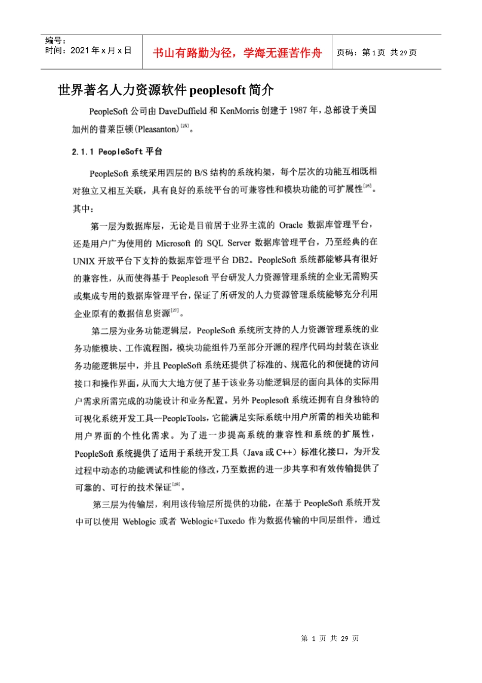 世界著名人力资源软件peoplesoft简介_第1页
