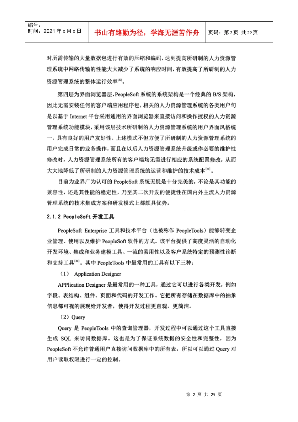 世界著名人力资源软件peoplesoft简介_第2页