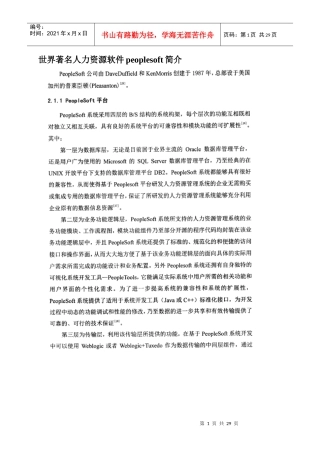 世界著名人力资源软件peoplesoft简介