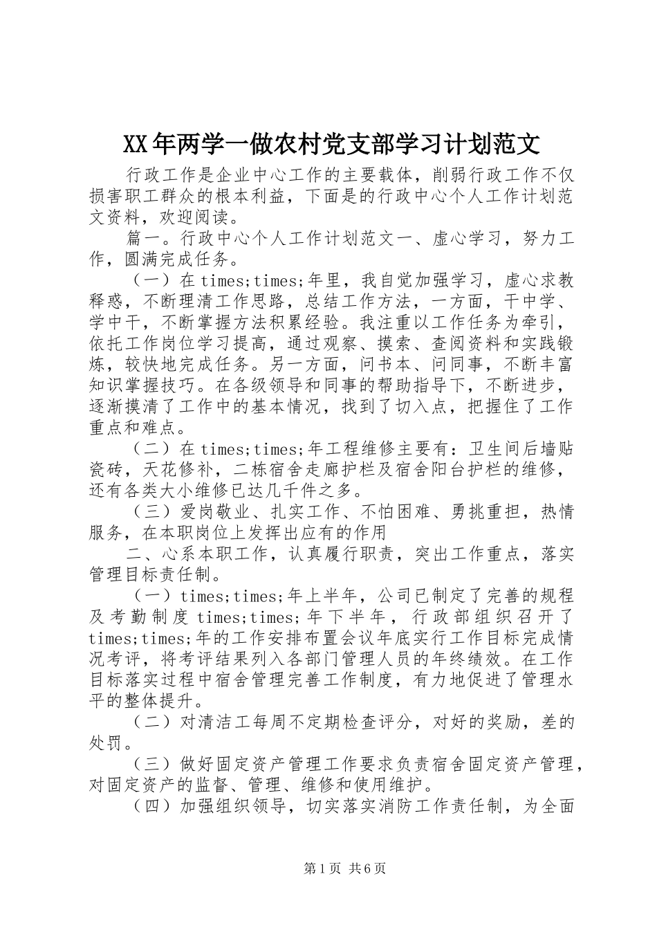 XX年两学一做农村党支部学习计划范文_第1页