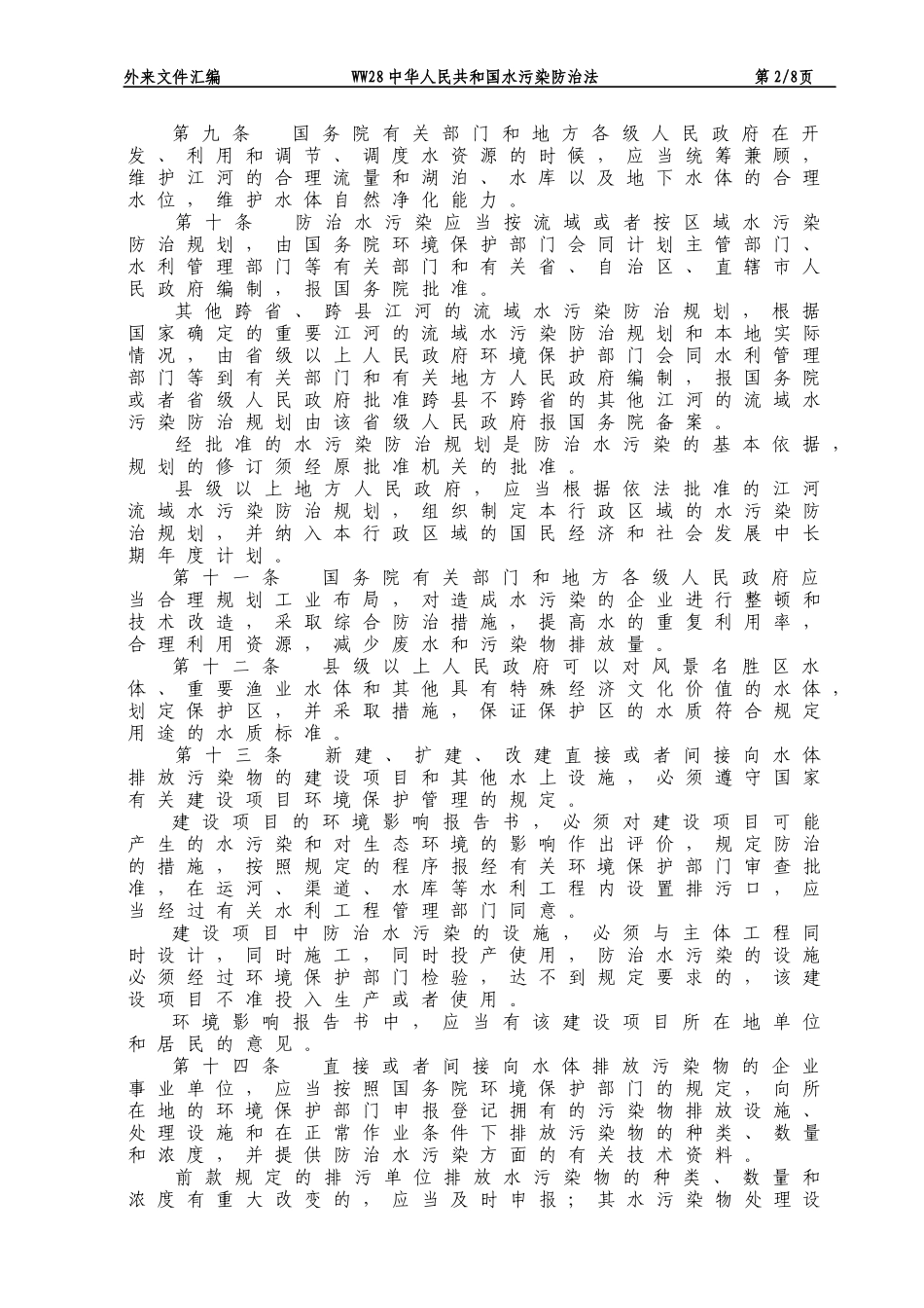 人力资源-2022WW28PRC水污染防治法_第2页