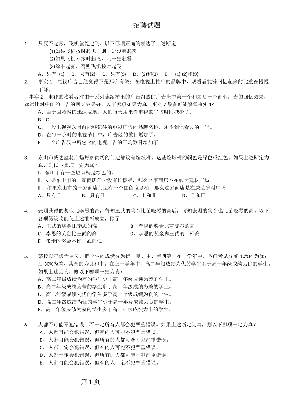 人力资源-2022IT公司招聘试题_第1页