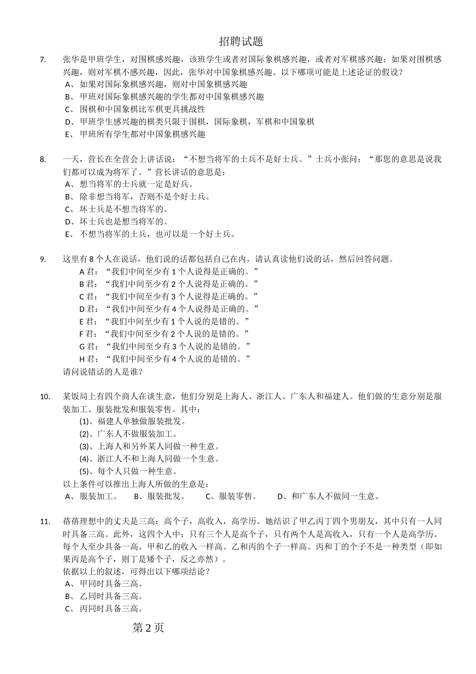 人力资源-2022IT公司招聘试题_第2页