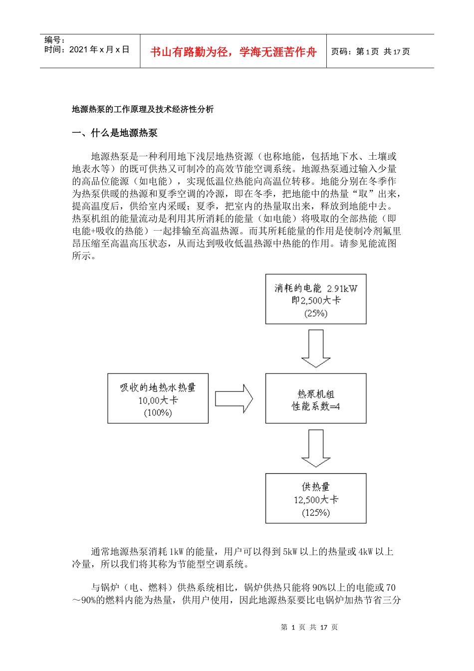 地源热泵的工作原理及技术经济性分析_第1页