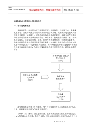 地源热泵的工作原理及技术经济性分析