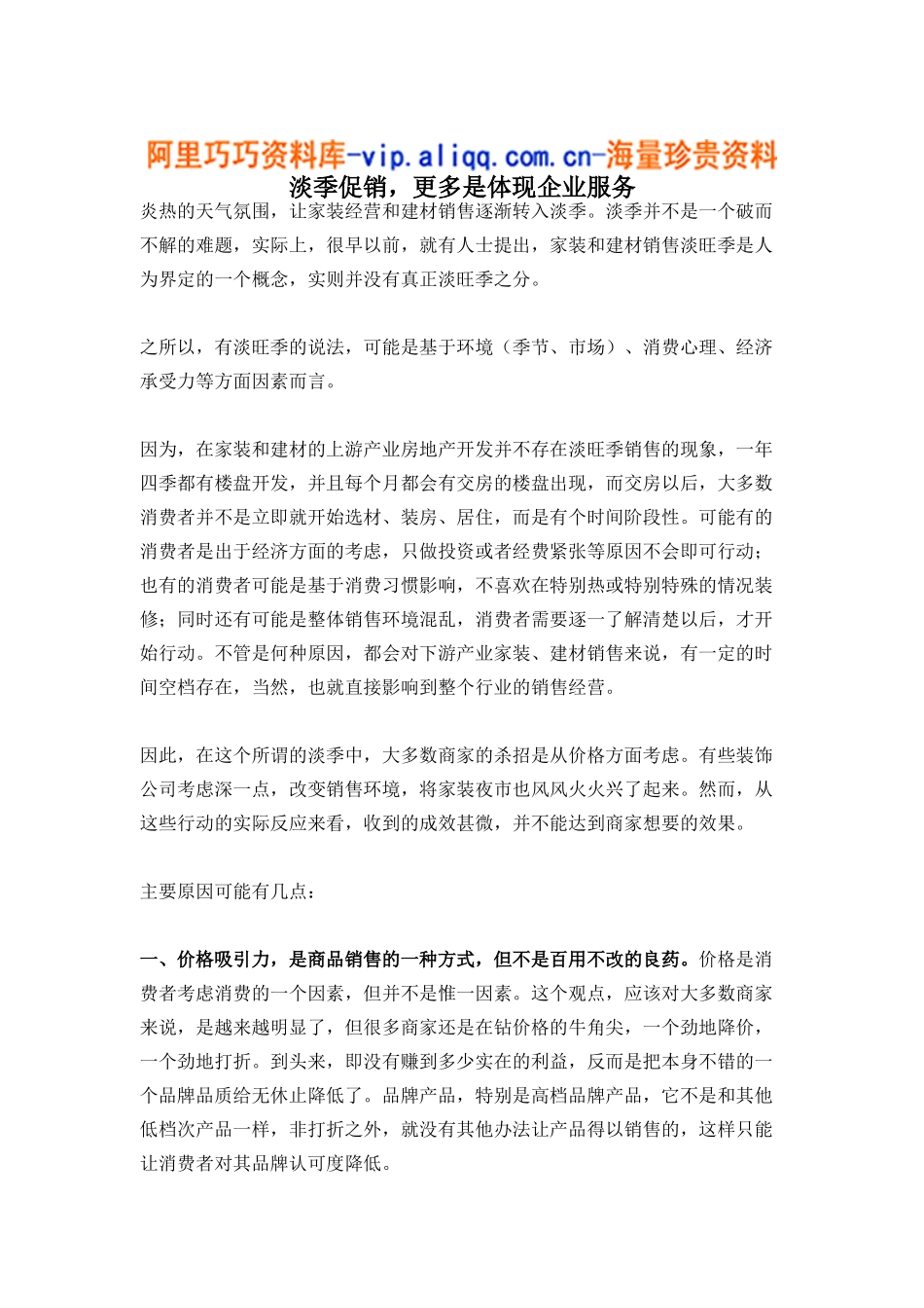 淡季促销,更多是体现企业服务（4)_第1页