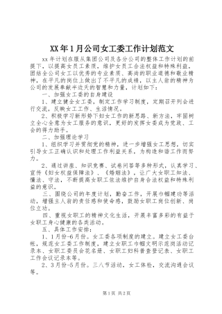 XX年1月公司女工委工作计划范文