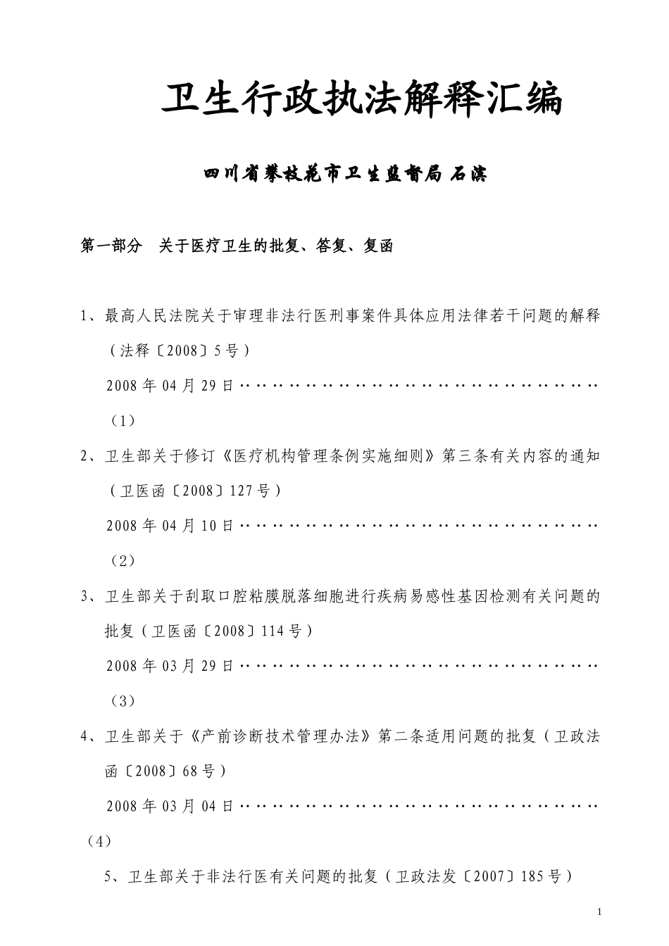 卫生行政执法解释汇编（DOC160页）_第1页