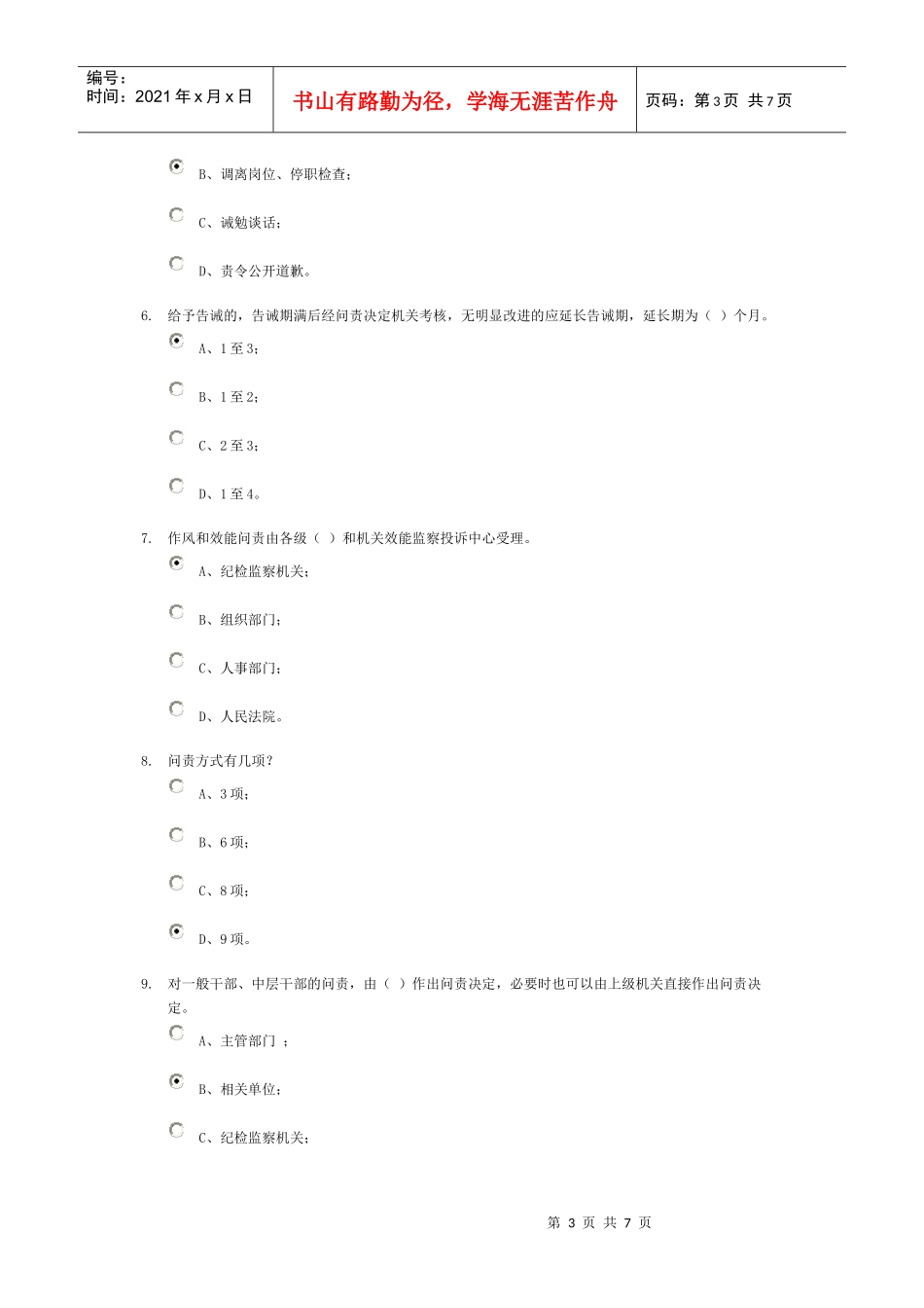 XXXX新干线《杭州市机关工作人员作风和效能问责暂行办法》知识测试_第3页
