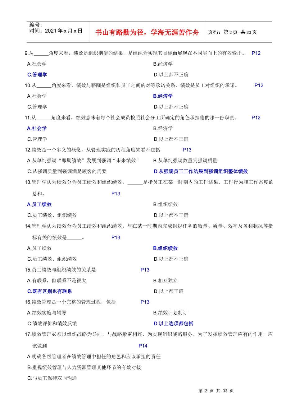 人力资源-2022JXGL绩效管理试题_第2页