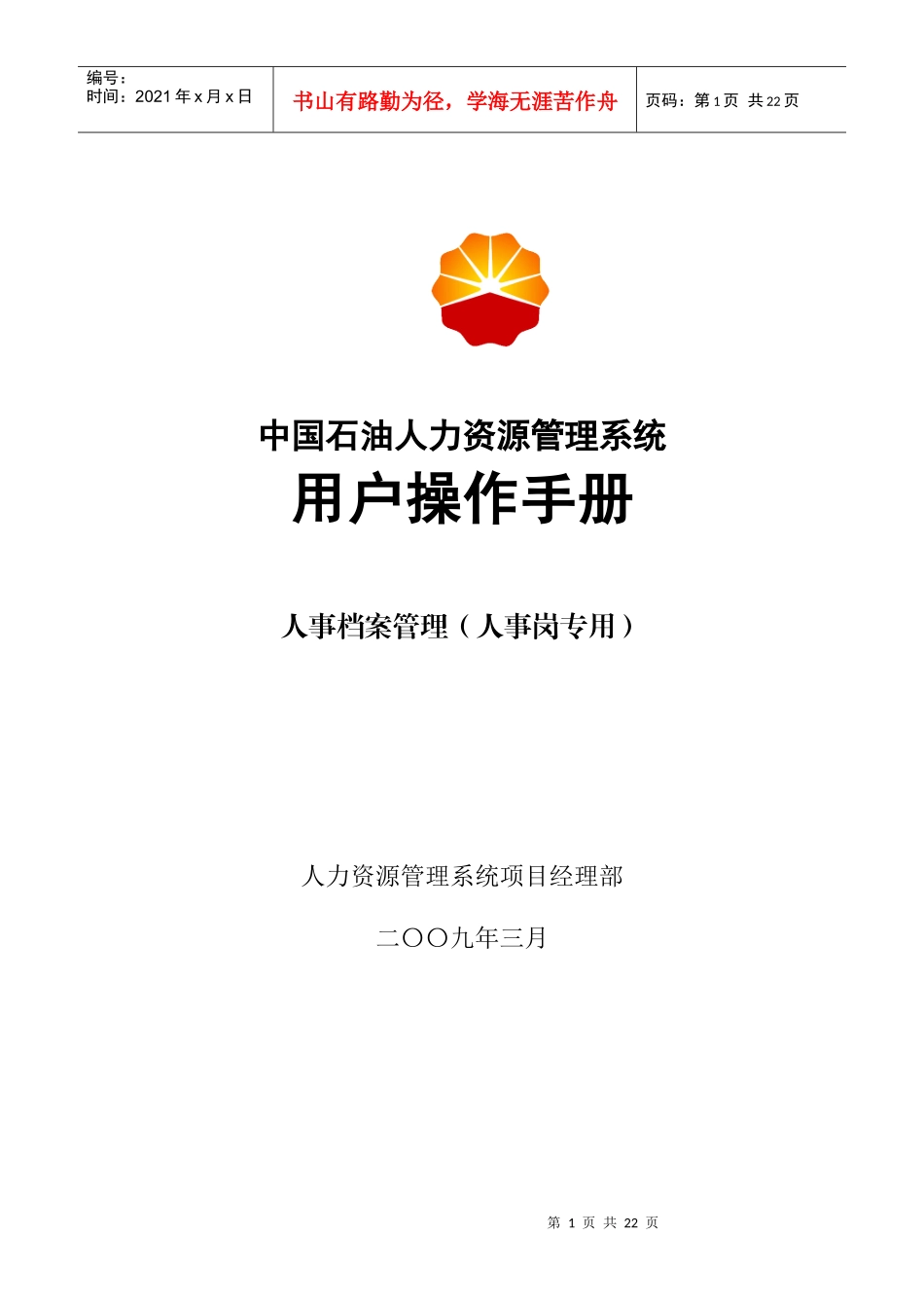 中国石油内部资料：人事档案操作手册_第1页