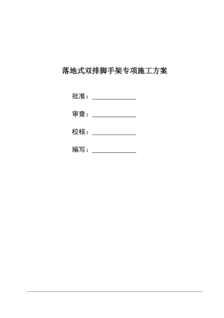 落地式双排脚手架专项施工方案