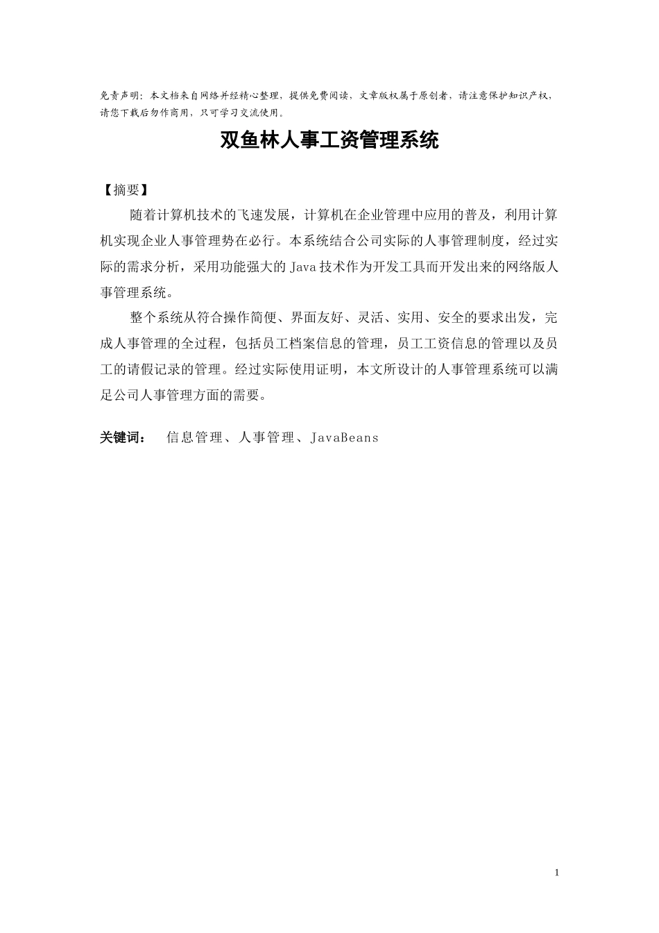 人力资源-2022jsp版人事工资管理系统设计方案_第1页