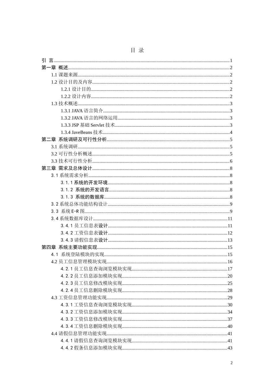 人力资源-2022jsp版人事工资管理系统设计方案_第2页
