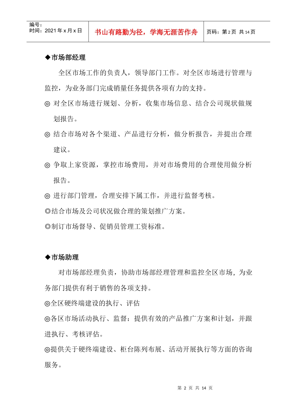 市场部岗位职责及管理要求(1)_第2页