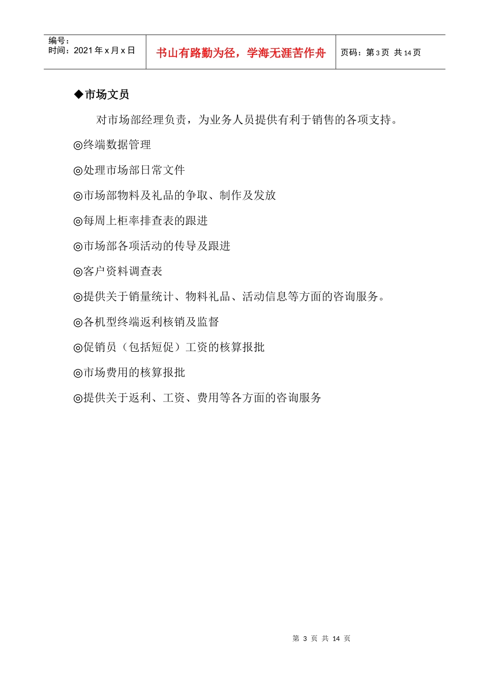 市场部岗位职责及管理要求(1)_第3页