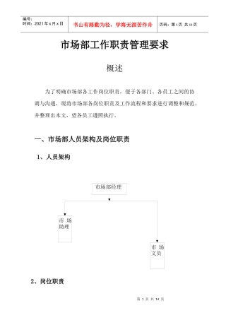 市场部岗位职责及管理要求(1)