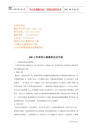 人力资源-2022HR工作者的心理素质培训手册