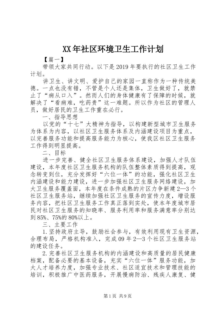 XX年社区环境卫生工作计划_第1页