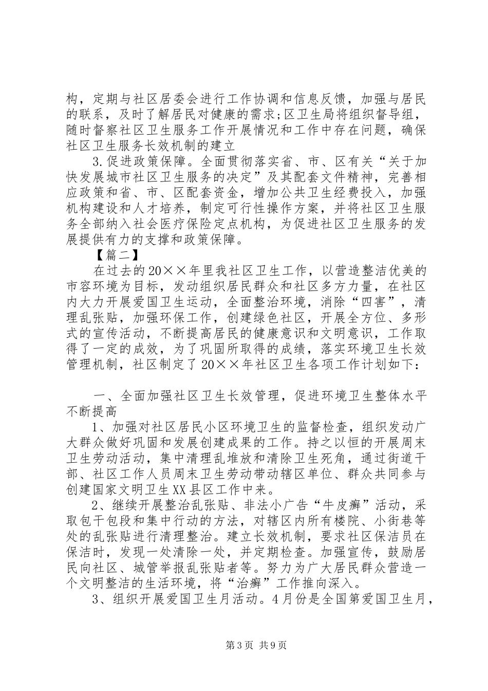 XX年社区环境卫生工作计划_第3页