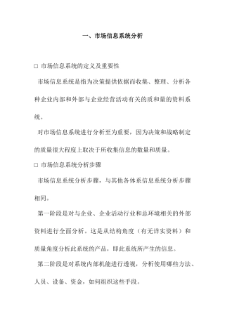 浅析市场信息系统