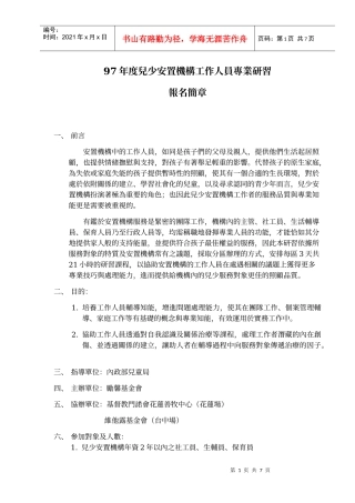 人力资源-202297年度儿少安置机构工作人员专业研习