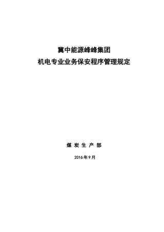 机电业务保安管理规定