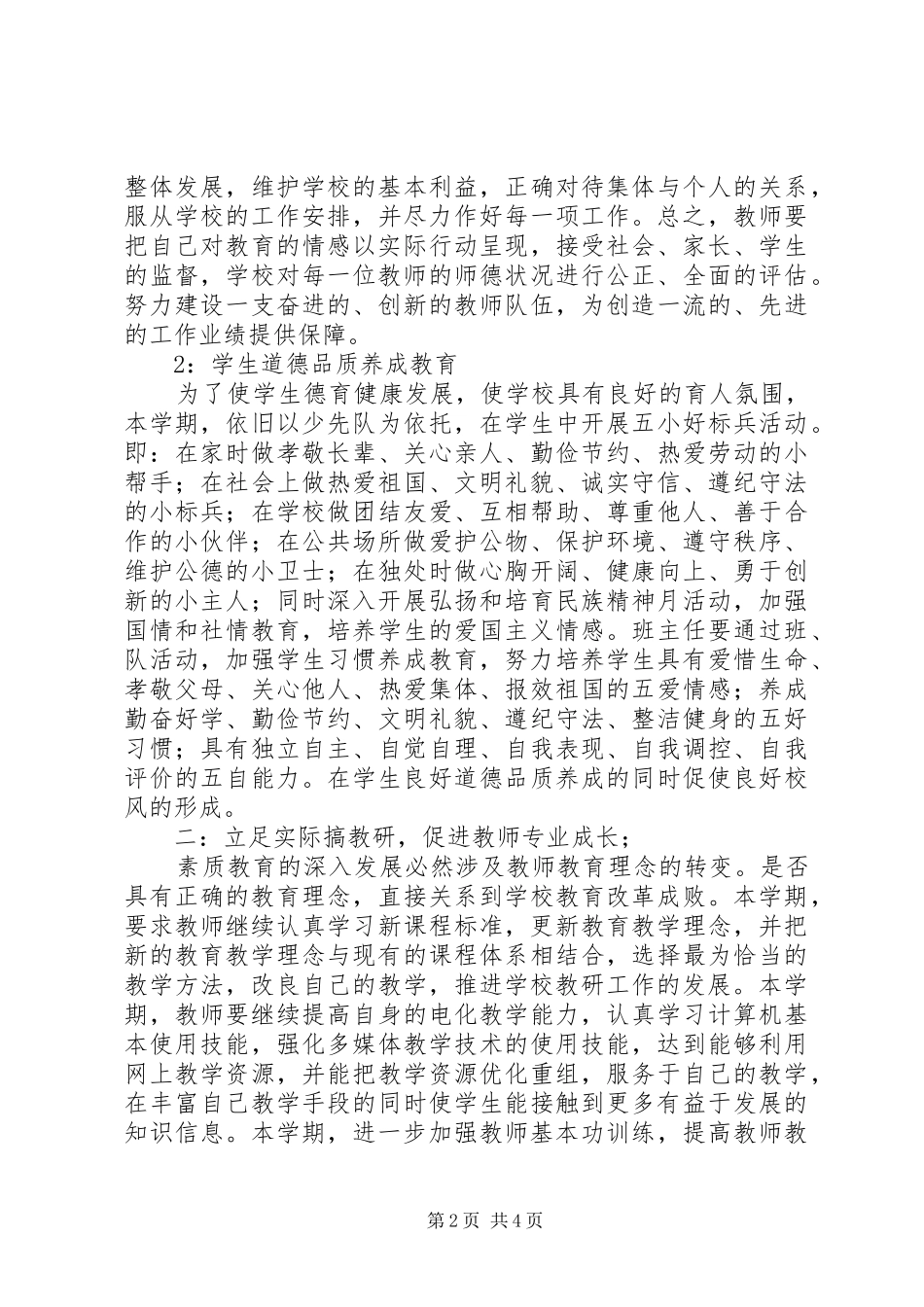 XX年校务工作计划范文_第2页