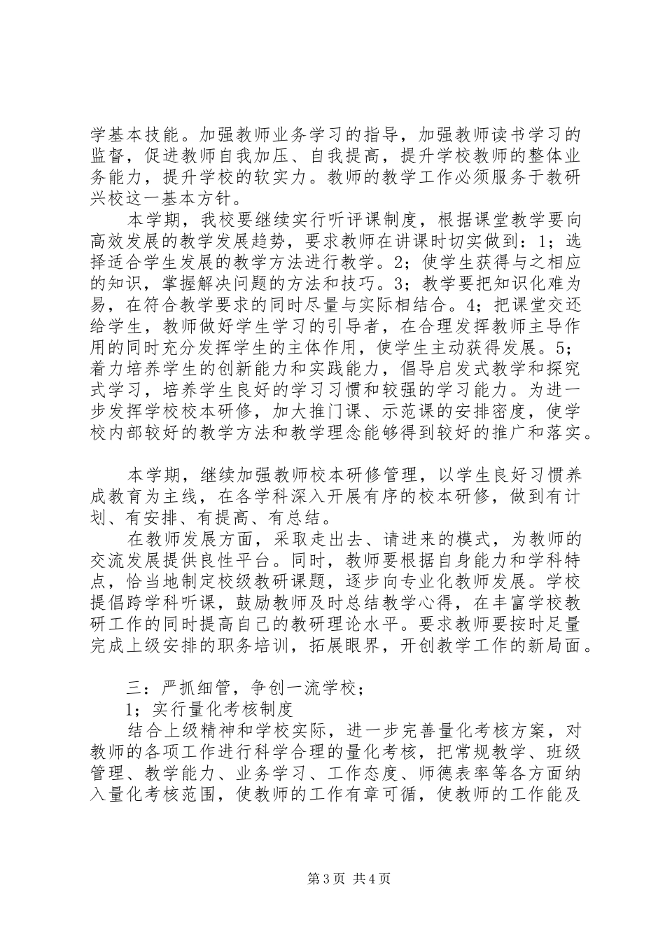 XX年校务工作计划范文_第3页