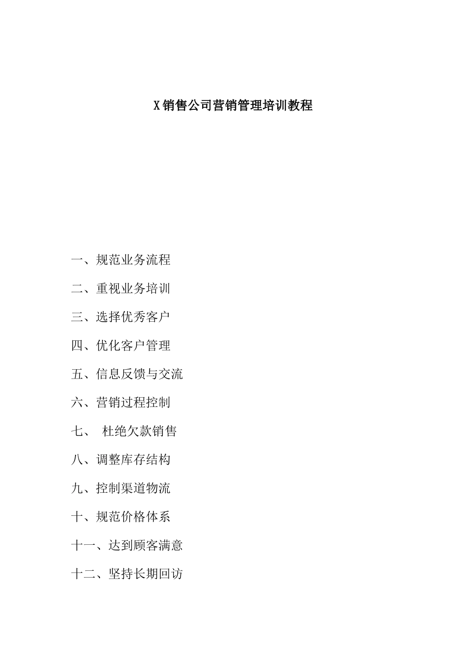 某销售公司营销管理培训资料_第1页