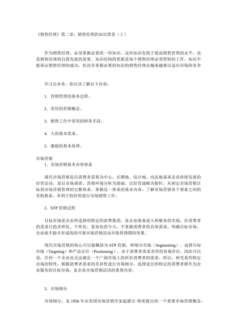 浅析销售经理的知识背景_第1页