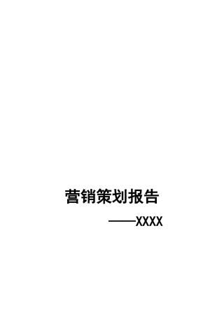 某家具企业营销策划报告