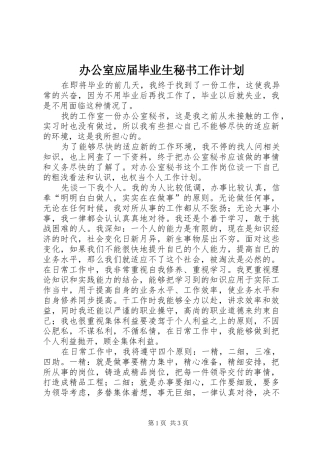 办公室应届毕业生秘书工作计划