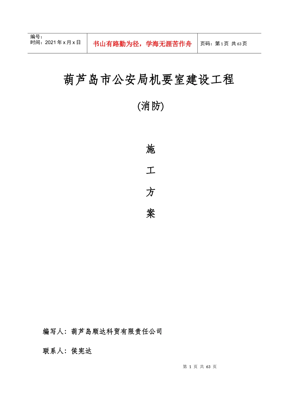 公安局机要室建设施工方案培训资料_第1页