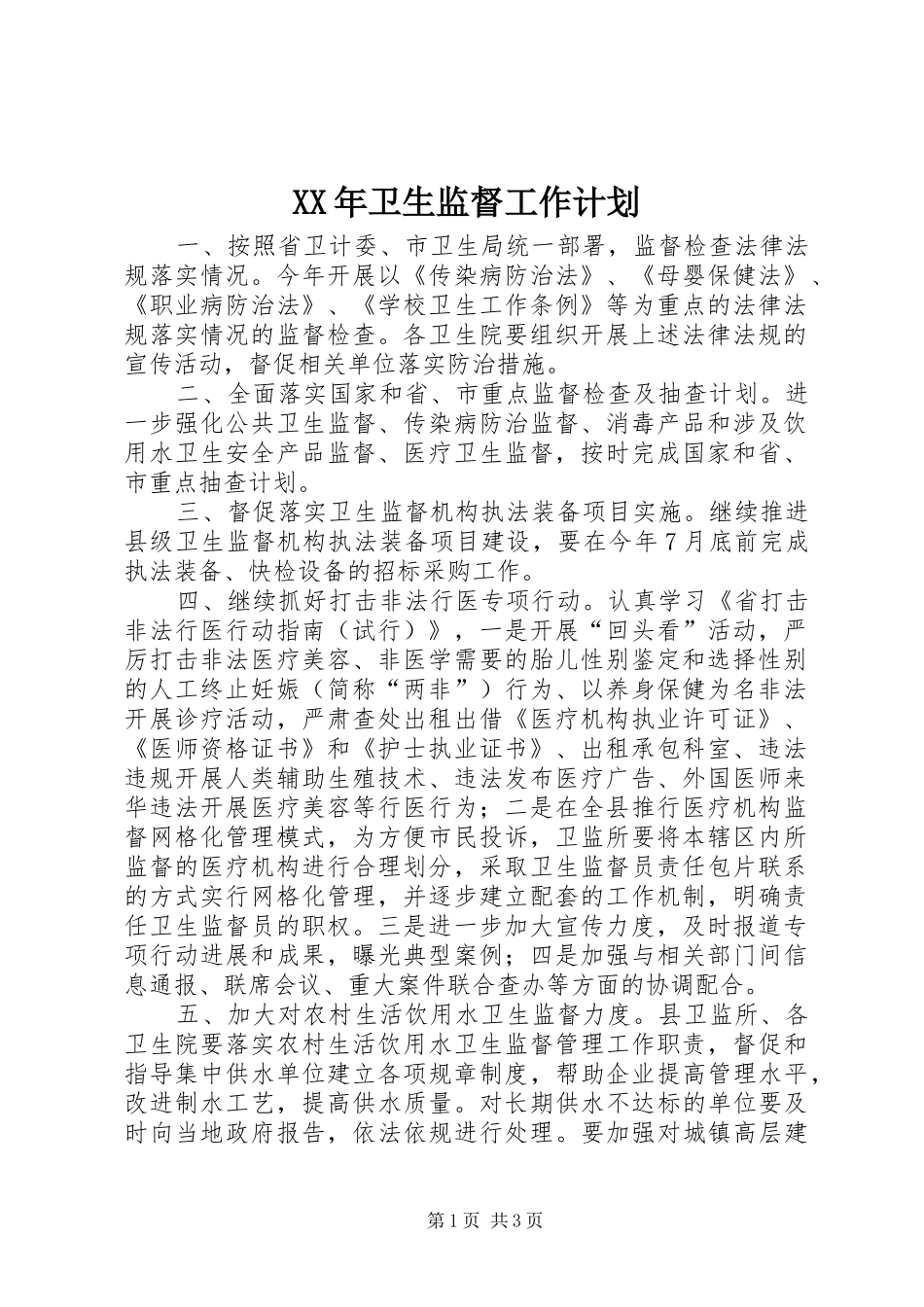 XX年卫生监督工作计划_第1页