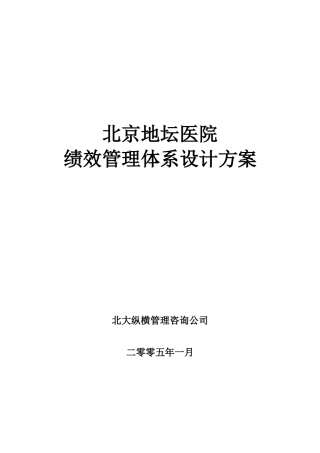 北京地坛医院绩效管理体系设计方案(提交版)1