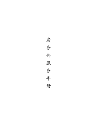 酒店SOP房务部客房服务手册