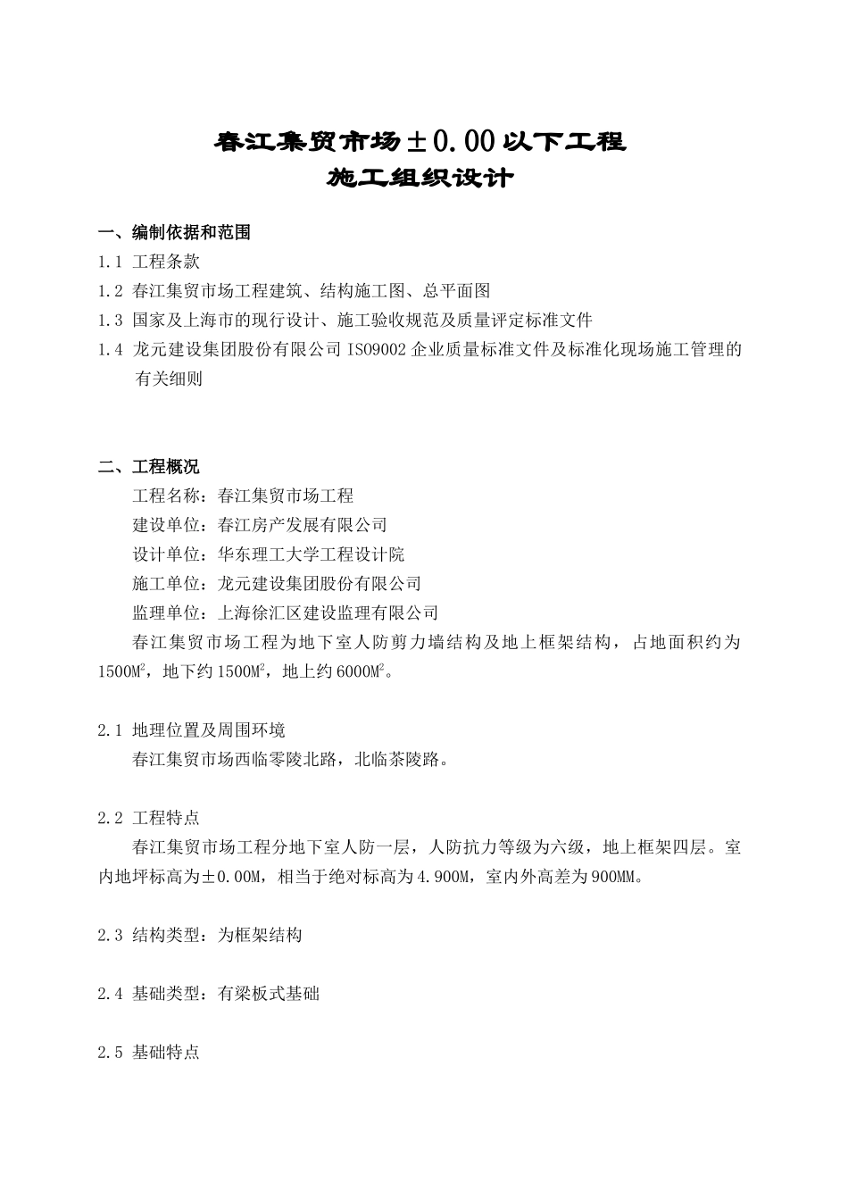 春江集贸市场±000以下施工方案_第1页