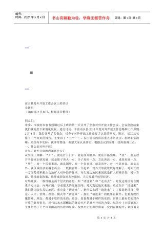 全县对外开放工作会议