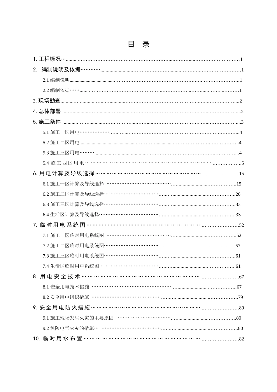 临时水电施工方案培训资料_第1页