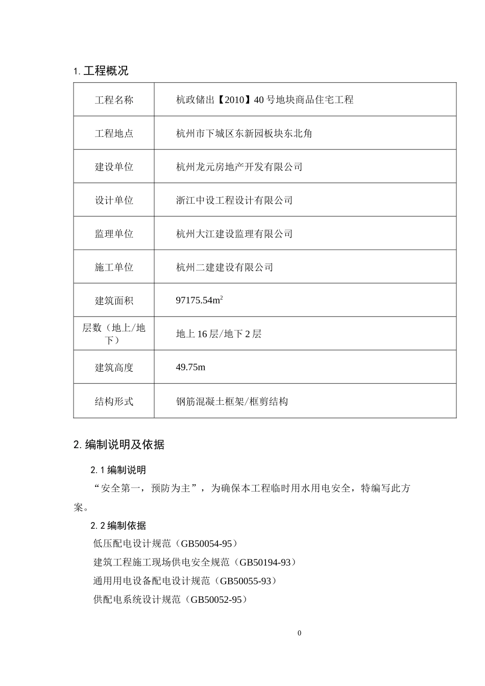 临时水电施工方案培训资料_第2页