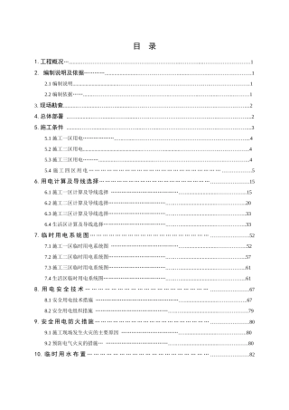 临时水电施工方案培训资料